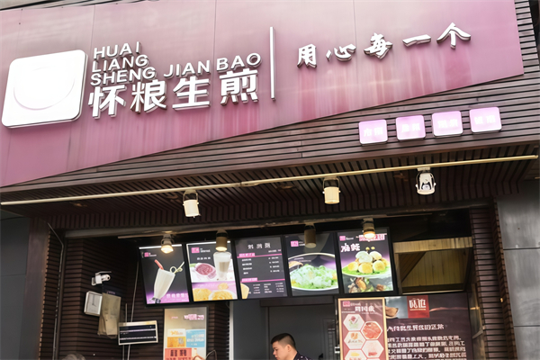 怀粮生煎包 怀粮生煎包