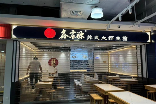 鑫震源苏式生煎