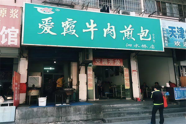 爱霞牛肉煎包