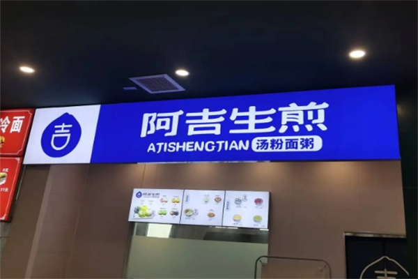 阿吉生煎