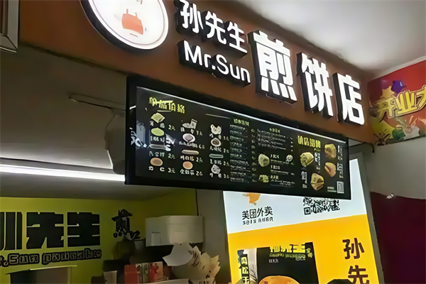 孙先生煎饼果子