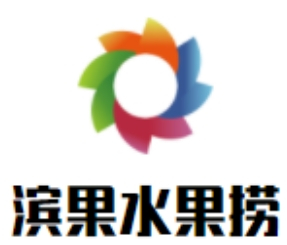 滨果水果捞