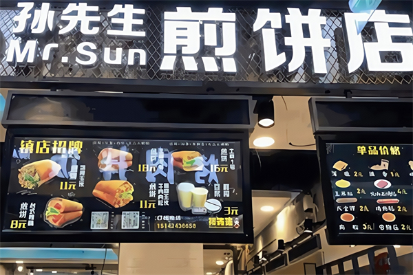 孙先生煎饼