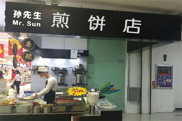 孙先生煎饼