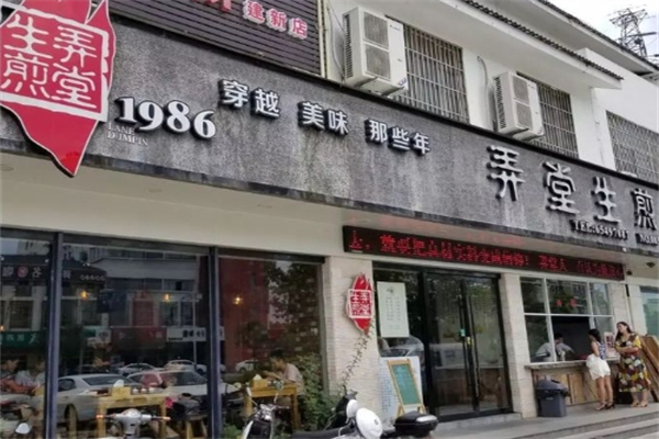 1986弄堂生煎