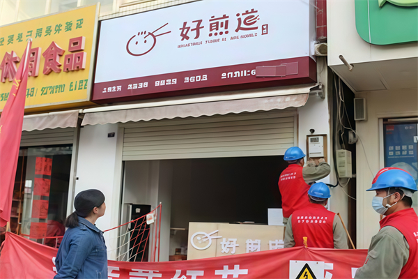 好煎道生煎