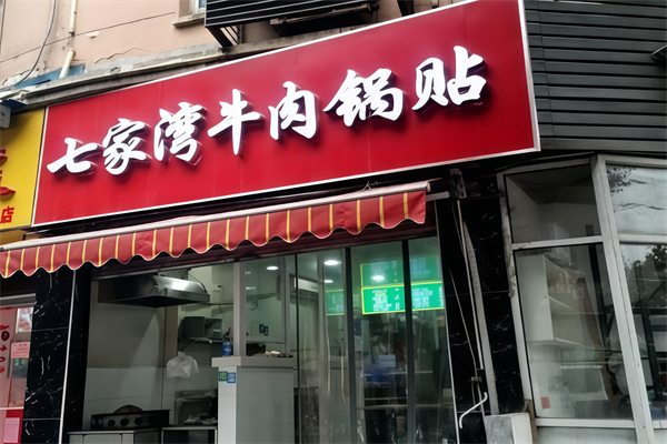 七家湾牛肉锅贴