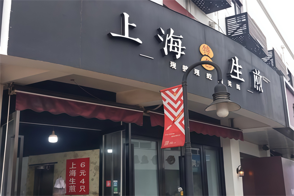上海生煎