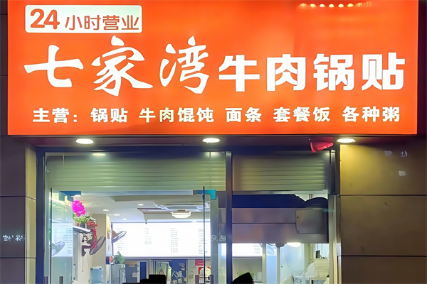 七家湾牛肉锅贴