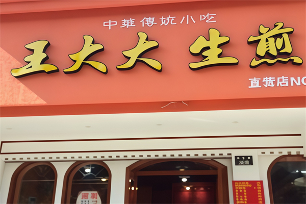 王大大生煎