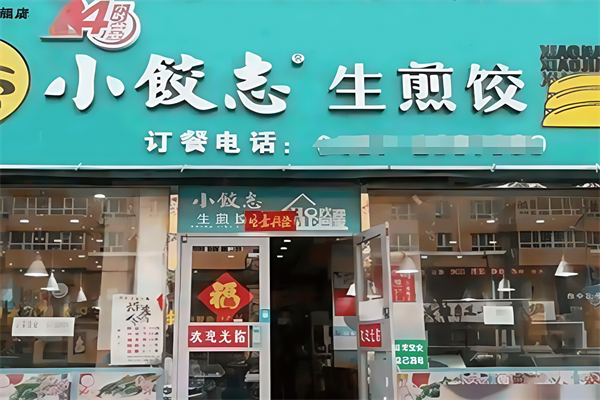 小饺志生煎饺