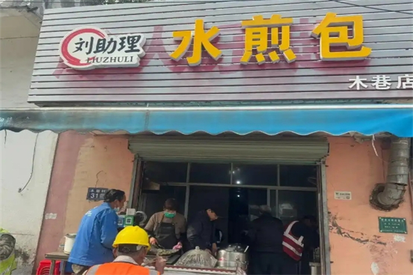 刘助理水煎包