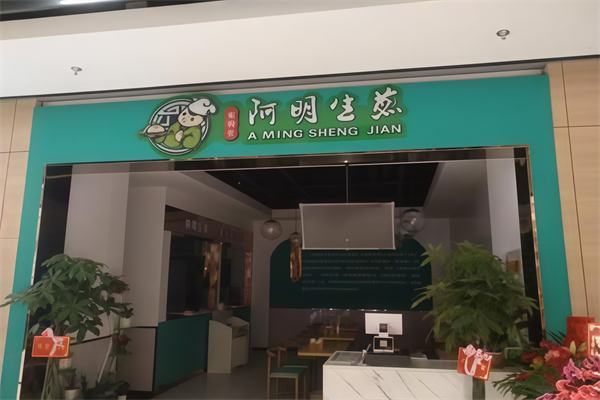阿明生煎