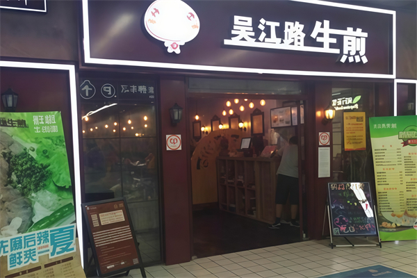 吴江路生煎包 吴江路生煎包