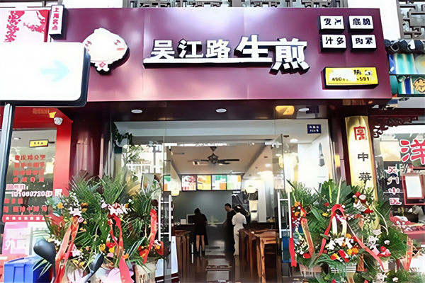 吴江路生煎包