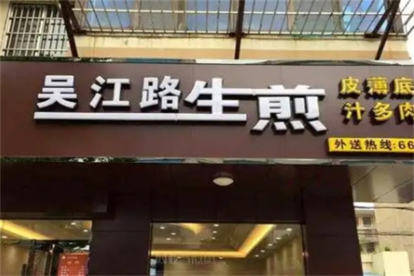 吴江路生煎包