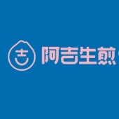 阿吉生煎