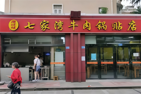 七家湾牛肉锅贴