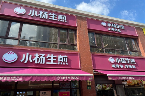 小杨生煎馆