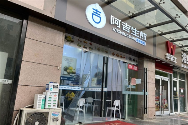 阿吉生煎