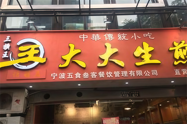 王大大生煎