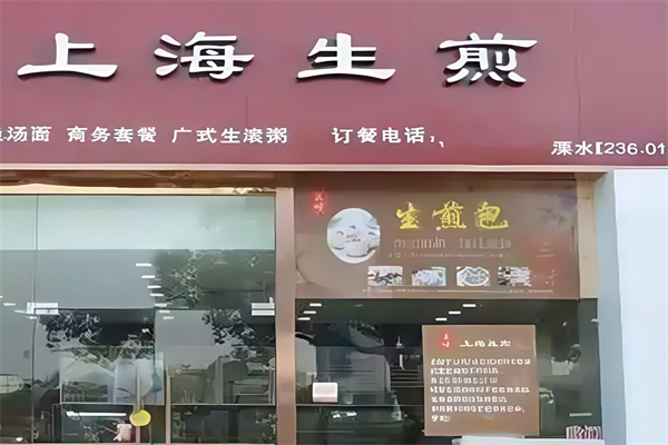 上海生煎