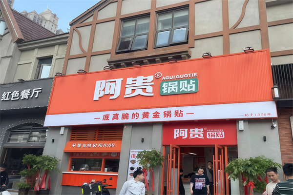 阿贵锅贴 阿贵锅贴