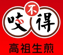 咬不得高祖生煎包