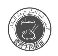 爱霞牛肉煎包