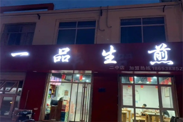 一品生煎
