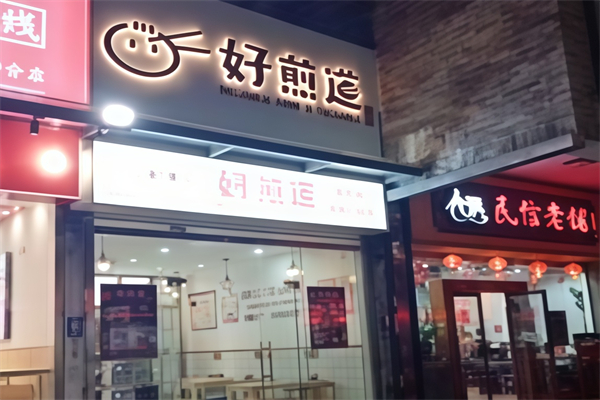 好煎道生煎