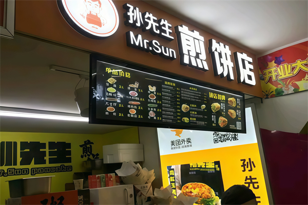 孙先生煎饼