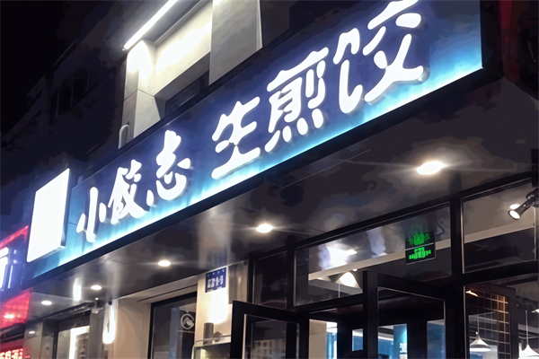 小饺志生煎饺