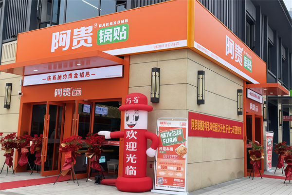 阿贵锅贴 阿贵锅贴