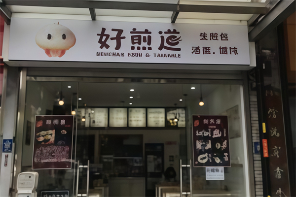 好煎道生煎