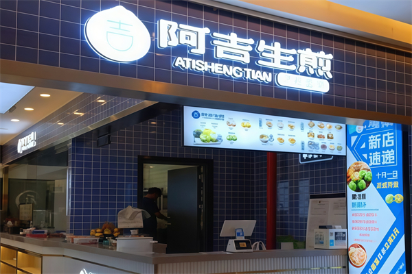 阿吉生煎