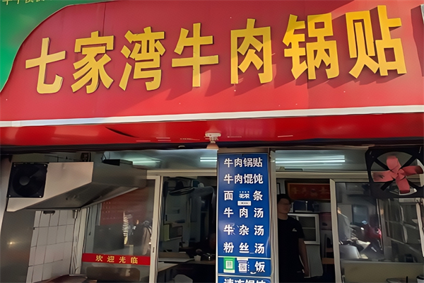 七家湾牛肉锅贴