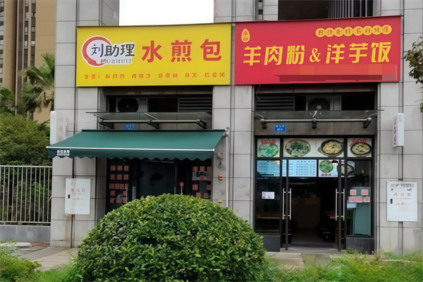 刘助理水煎包