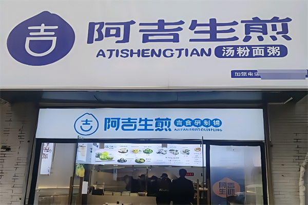 阿吉生煎