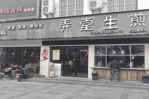 1986弄堂生煎