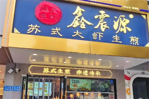 鑫震源苏式生煎