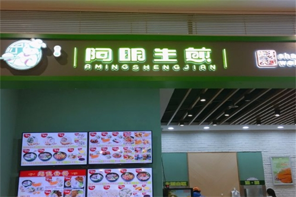 阿明生煎
