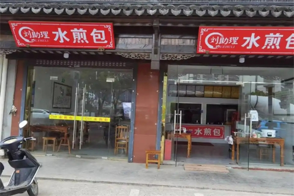 刘助理水煎包