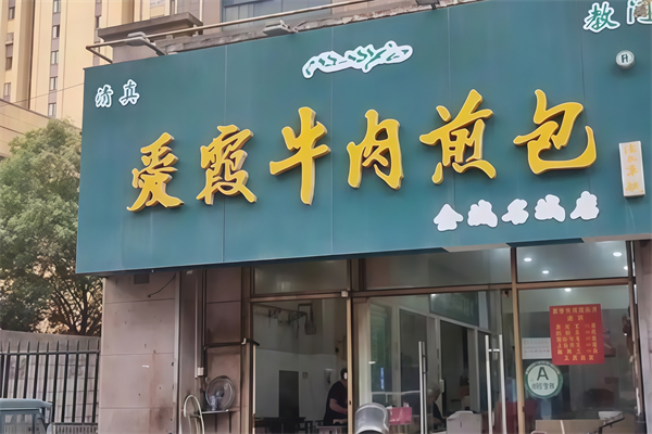 爱霞牛肉煎包