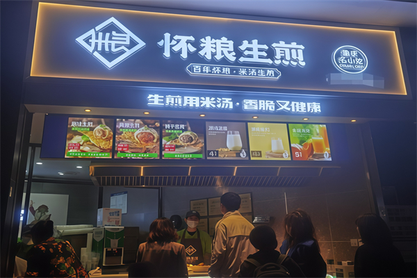 怀粮生煎包 怀粮生煎包