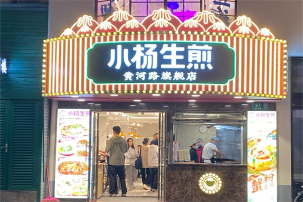 小杨生煎馆