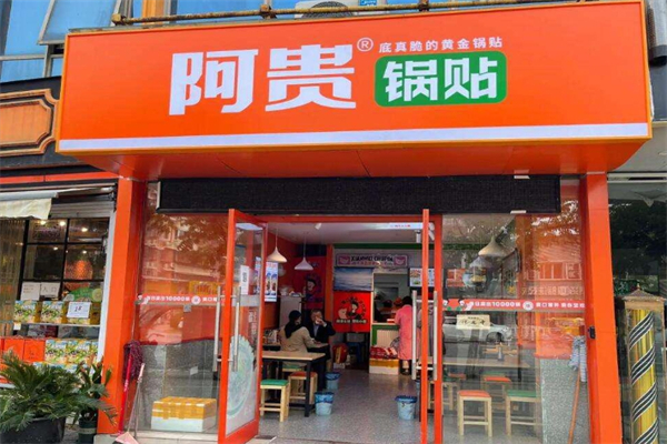 阿贵锅贴 阿贵锅贴