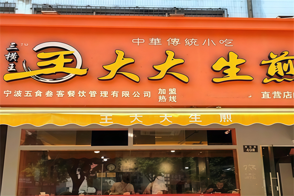 王大大生煎