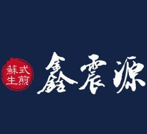 鑫震源苏式生煎