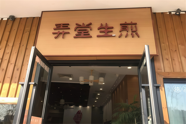 1986弄堂生煎